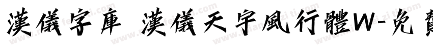 汉仪字库 汉仪天宇风行体W字体转换